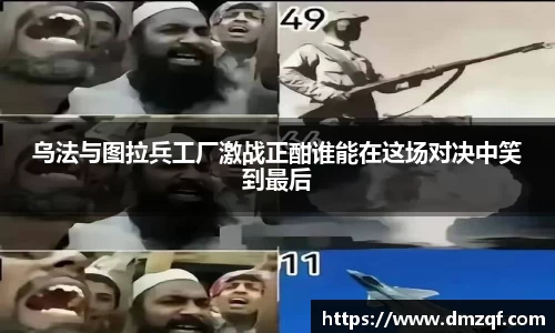 乌法与图拉兵工厂激战正酣谁能在这场对决中笑到最后